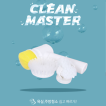 욕실청소 클린마스터 화장실청소 주방기름때제거 화장실청소도구 창틀청소 욕실바닥청소 베란다창틀청소 전동청소기 전동스프링청소기 차량용청소기 차청소기 무선청소기