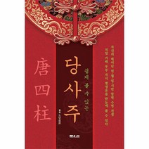 쉽게 볼 수 있는 당사주 : 가족과 함께 보는