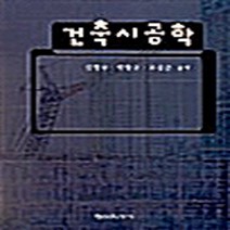 형설출판사 새책-스테이책터 [건축시공학] -형설출판사-김형무.박형규.오상근 지음-건축시공-20010830 출간-판형 188x257, NSB9788947267267, 건축시공학