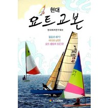 현대요트교본:, 태을출판사