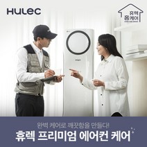 [휴렉] 프리미엄 홈케어 서비스 신형스탠드(2009년이후출시) 에어컨청소, 상세 설명 참조, 상세 설명 참조