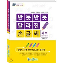 반듯반듯 달라진 손글씨(세트):, 콩이클래스