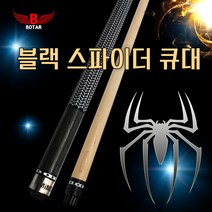 [코차] 보타르/ 블랙스파이더 당구큐대 당구장갑 당구공 [당일출고/국내발송], 1개