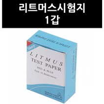 (9766620) 리트머스시험지 1갑