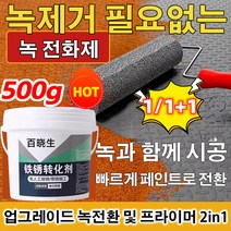 1/1+1/2+2 백소생 녹 변환제 방수 제거 색상 제거 금속 강철 야외 색갈무늬 타일 리폼제, 500g/개
