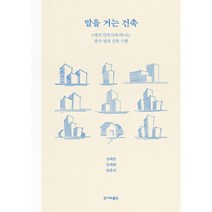 말을 거는 건축, 정태종안대환엄준식, 한겨레출판사
