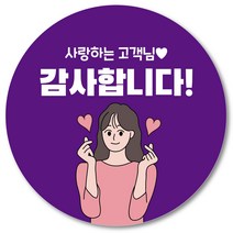 [1000매] 감사합니다 원형 리뷰 배달 배민 스티커 땡큐 택배스티커 인쇄소 주문제작 04, 보라