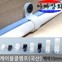 아빠상회 케이블 클램프 10mm 50개입 전선 정리 고정 타이 몰딩 배선 연결, 케이블 클램프 10mm 백색 50개입