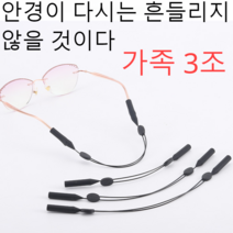 온 가족이 한 마리씩! 스몰 미디엄 라지 총 3마리! 안경줄 안경끈 스트랩 조절 가능 안경 스트랩 스포츠 안경 미끄럼 방지 귀걸이 커버 실리콘 미끄럼 방지