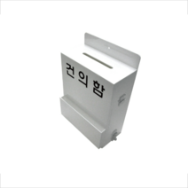 소형 건의함 소리함 고충처리함 의견함 메일박스 편지함