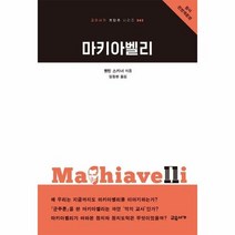 마키아벨리 43 교유서가첫 - 퀸틴 스키너, 단품, 단품