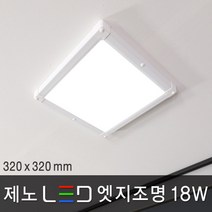 조명다움 무타공LED엣지조명 슬림등 평판조명 면조명 도광판 KC인증 실내등 사무실등 엣지등, 01 제노 LED 엣지 18W 320x320mm 주광색