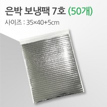 경기포장 반제품 아이스팩 은박 보냉팩, 은박 보냉팩 7호 35*40+5, 50개