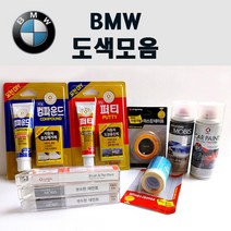 수입차 BMW 붓펜 카페인트 스프레이 자동차 차량용 300 알파인화이트 354 타이탄실버 475 블랙사파이어 A72 카쉬미르실버 A75 멜보른레드 A83 글래시어실버 A92 오리온