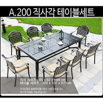 북유럽 야외 테이블 세트 아웃도어/방수/의자/테이블/까페/야외/, A형 200사각테이블세트