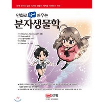 만화로 쉽게 배우는 분자생물학, 성안당, Masaharu Takemura 저/조현수 감역/...