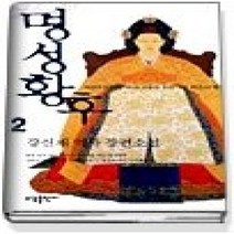 [개똥이네][중고-상] 명성황후 2