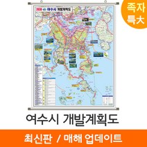 [지도코리아] 2030 여수시 개발계획도 180*210cm 족자 특대 - 여수 개발계획도 지도 전도 최신판, (특대) 고급천 족자