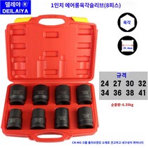 롱복스 10피스 1인치 세트 복스알 복스 공압, 1인치 에어 육각 슬리브 (8피스 육각)