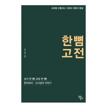 한 뼘 고전 : 상식 한 뼘! 교양 한 뼘! 한자숙어 고사성어 이야기, 도서