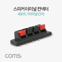 엘턴 스피커 앰프 터미널 단자 4포트 좌2 우2 DIY 제작용, 1세트