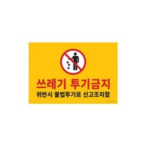 아트사인 쓰레기투기금지 420x290 포멕스표지판 1187G/OPD:GAON0107G +Y7, 가온 본상품선택, 가온 본상품선택