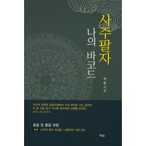 사주팔자 나의 바코드:초급 및 중급 과정 | 사주학 용어 100선 / 성명학의 기본 개요, 해암