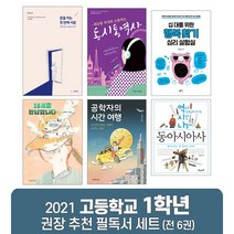 퍼플키즈 2021 고등학교 1학년 권장 추천 필독서 세트 (전 6권)