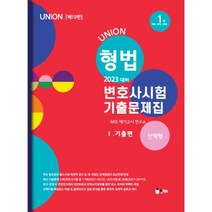 2023 Union 변호사시험 형법 선택형 기출문제집 1: 기출편, 인해