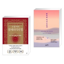조셉 머피 잠재의식의 힘 + 행복한 이기주의자 (전2권), 다산북스