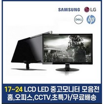 삼성 LG 17인치 19인치 20인치 22인치 24인치 LCD LED 중고모니터, 23인치 LED 중소 와이드