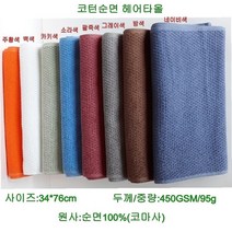 미용실수건 미용실타월 미용타월 먼지노타올 코턴순면헤어타올, 1매, 팥죽색