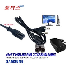 삼성TV모니터LT24D390KD/CR LT23C350KDQ/KR LS32F351FUKXKR LS32E511CS/KR LS27F354FHKXKR LS27F350FHKXK용2구파워코드, 2구(8자)파워코드 1.8m