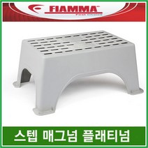 리오아웃도어 FIAMMA 피아마발판 FIAMMA STEP MAGNUM PLATINUM 캠핑카발판 차박캠핑 오토캠핑 캠핑카라반, .스텝 플래티넘