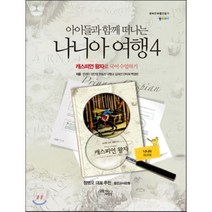 아이들과 함께 떠나는 나니아 여행 4: 캐스피언 왕자로 국어 수업하기(나니아 워크북), 꿈을이루는사람들, 문경민,구형규,김희선,정인영,백경은,한효진,안미희...