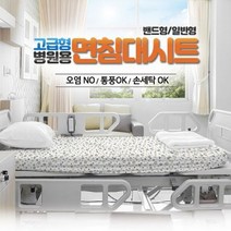 병원 환자용 침대 면시트