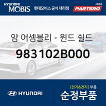 암-윈드 쉴드 와이퍼(운전석) (983102B000)-현대모비스 부품 공식대리점 온라인쇼핑몰 파츠로 싼타페