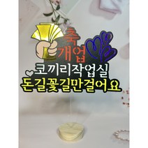 개업케이크토퍼 확장이전 개업축하토퍼 사업장오픈토퍼