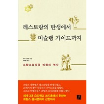 레스토랑의 탄생에서 미슐랭 가이드까지:프랑스요리와 비평의 역사, 따비