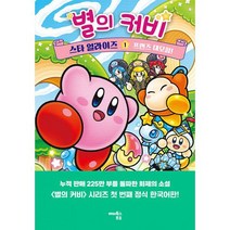 별의 커비 스타 얼라이즈 1 : 프렌즈 대모험!, 도서