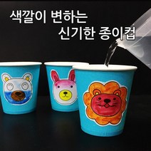 5인 열변색 물감 색깔이 변하는 종이컵 만들기 초등학생 원리 학생 기자재 학교 교재 수업초등 방과후