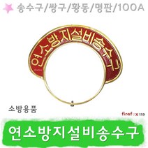 연소방지설비송수구명판 명판 황동 쌍구 소방 100A