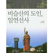 비슬산의 도인 일연선사, 민속원