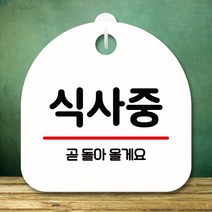 뭉키데코 표지판 안내판 팻말 푯말 실내 미니간판 제작 출력_S8_345_식사중, 화이트
