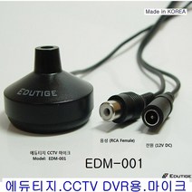 마이크 EDM-001 CCTV DVR 음성녹음용 마이크 국산정품