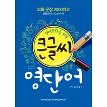 영어회화를 위한 큰글씨 영단어:회화 문장 2000개로 생활영어 마스터하기!, 삼영서관