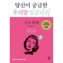 당신이 궁금한 우리말 잉글리쉬: 기초회화:5단어로 다 되는 초간단 영어 회화, NE능률