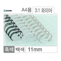 일음쇼핑^^*m카피어랜드 와이어링(3:1 11mm)흑색 100개입 제본 노트 와이어 제본용일medi^*^, ab*^^선택없는