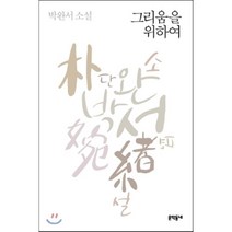 그리움을 위하여:박완서 소설, 문학동네, 박완서