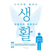 6시간에 끝내는 생활영어 회화천사(5형식/준동사):7급 9급 공무원영어 기출 경찰공무원 엄마표 영어 15권 분석!, 마이클리시